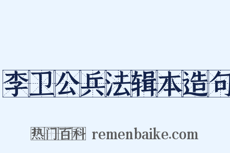 李卫公兵法辑本造句是什么意思的图片